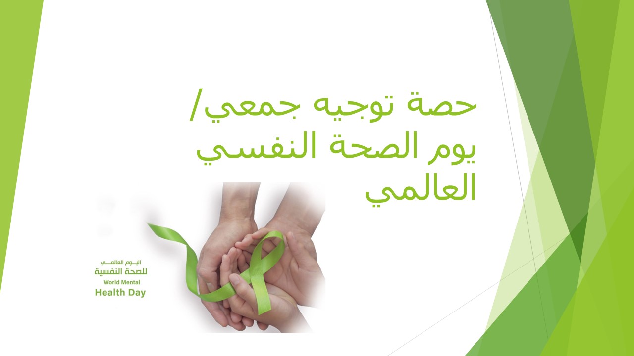 الشريحة 1 من حصة توجيه جمعي الصحة